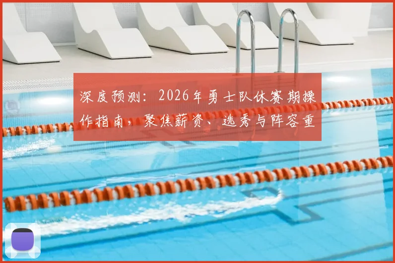 深度预测：2026年勇士队休赛期操作指南，聚焦薪资、选秀与阵容重建